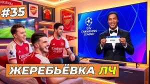 ЖЕРЕБЬЁВКА ЛИГИ ЧЕМПИОНОВ - FC 26 КАРЬЕРА ЗА СЕБЯ #35