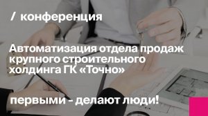 Автоматизация отдела продаж крупного строительного холдинга ГК Точно