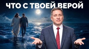 Что с твоей верой | Библия в деталях с Андреем Качалаба
