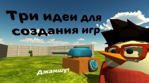 Три идеи для создания мини-игр в игре, Chicken gun