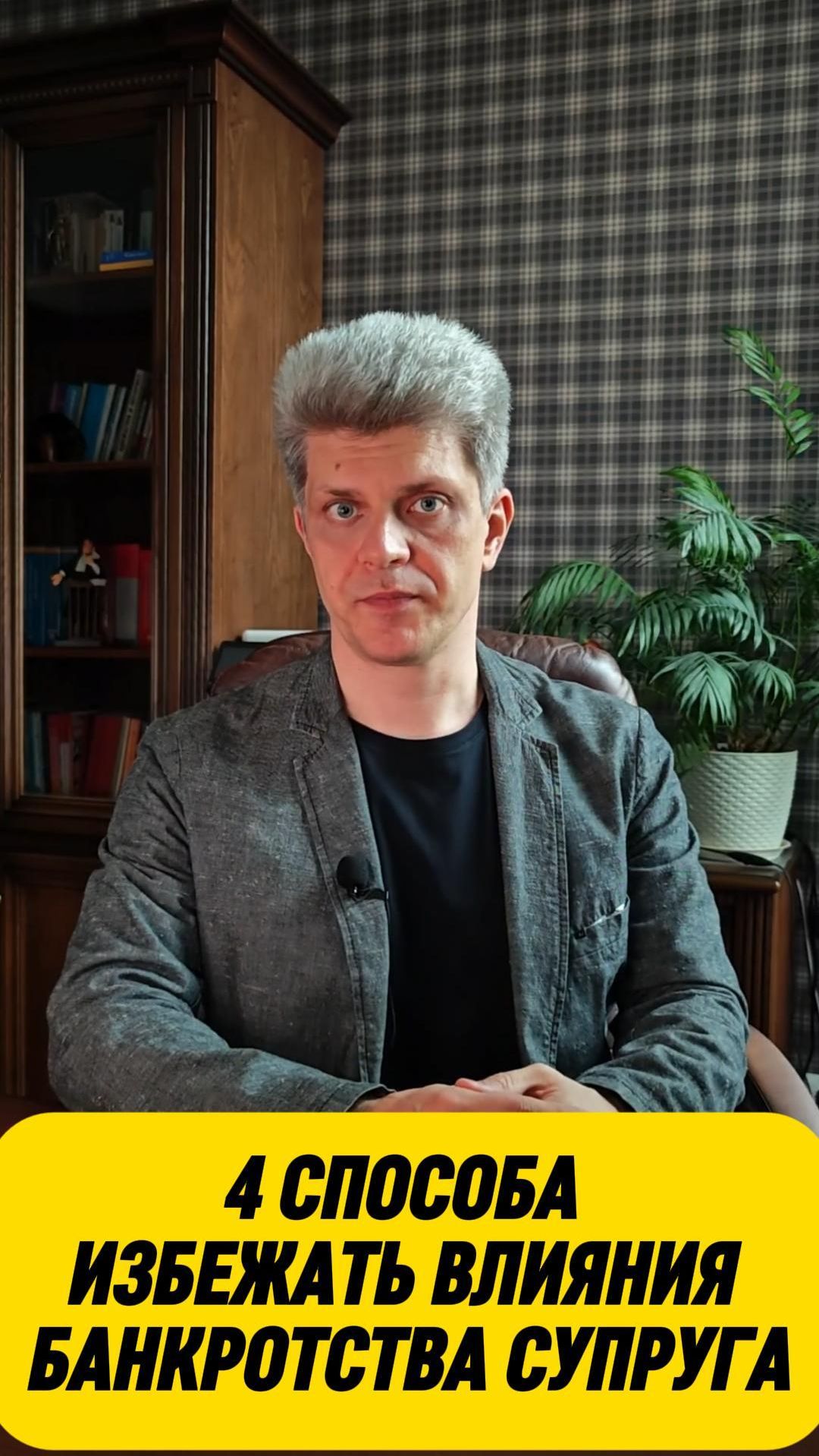 4 способа как не пострадать при банкротстве супруга