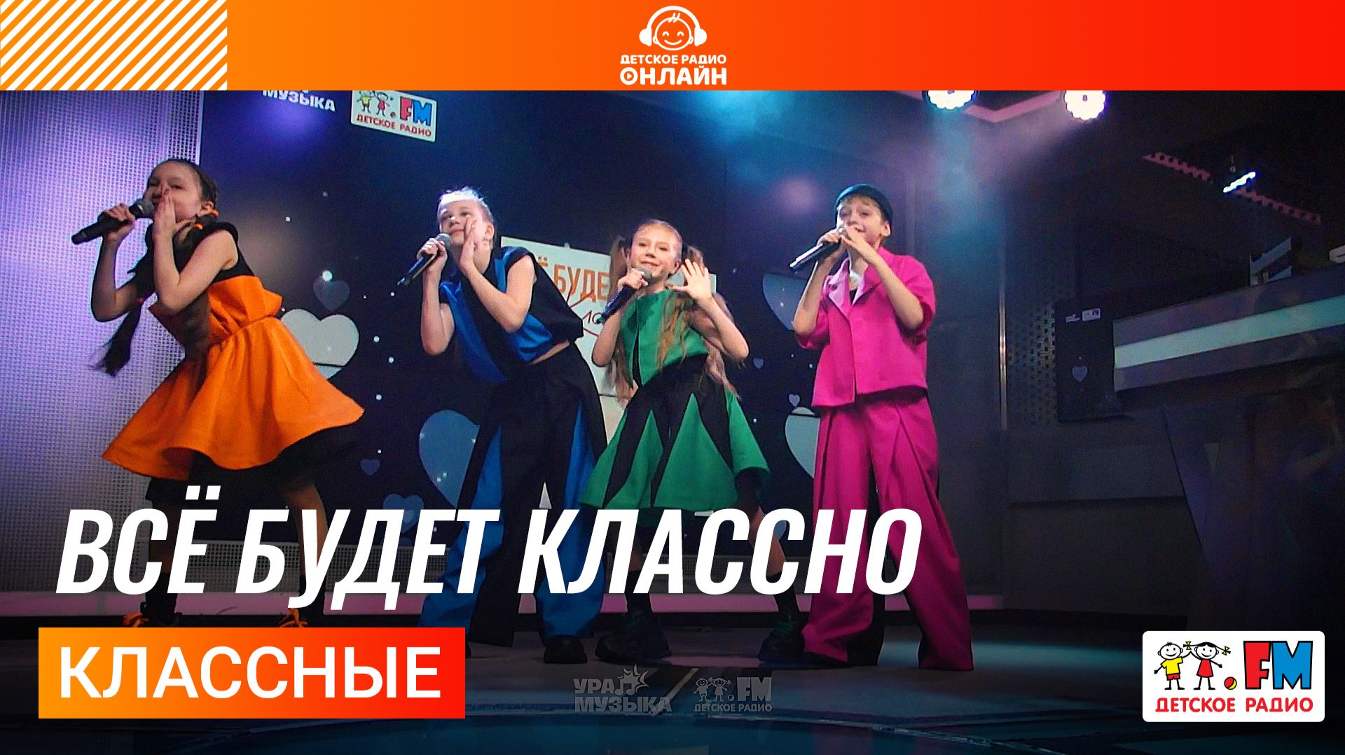 Классные - Всё Будет Классно LIVE на Детском радио