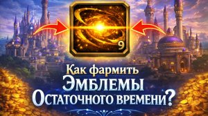 БЫСТРЫЙ ФАРМ ЭМБЛЕМЫ ОСТАТОЧНОГО ВРЕМЕНИ НА NOZDOR