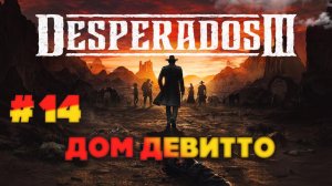 Desperados III серия 14 Дом Девитто