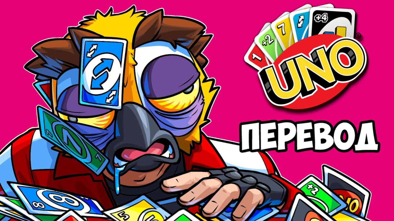 UNO Смешные моменты (перевод) - САМАЯ АДРЕНАЛИНОВАЯ СЕРИЯ (Карты Уно)