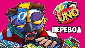 UNO Смешные моменты (перевод) - САМАЯ АДРЕНАЛИНОВАЯ СЕРИЯ (Карты Уно)