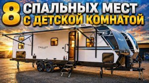 3 комнатная квартира на колесах для кругосветных путешествий. Автодом 2026 Keystone Bullet 28BKQ