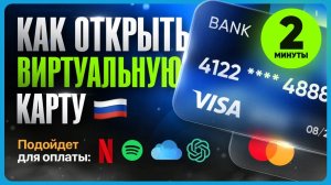 Виртуальная КАРТА Зарубежного Банка для Россиян 2026 / Иностранная карта за пару минут