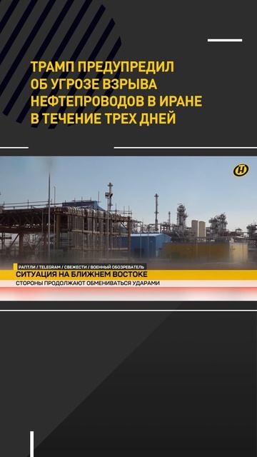 Трамп предупредил об угрозе взрыва нефтепроводов в Иране в течение трех дней