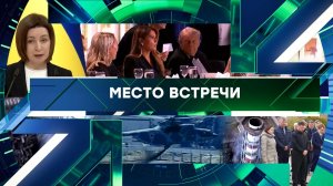 «Место встречи». Выпуск от 27 апреля 2026 года