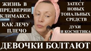 ПРО КЛИМАКС | ПРО БОЛЬНОЕ ПЛЕЧО - ЗАЖИВЁТ КАК НА СОБАКЕ!?| НОВАЯ КОСМЕТИКА |