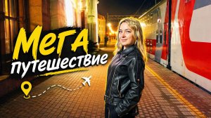 На поезде всей семьёй ч. 2 / Начало супер путешествия