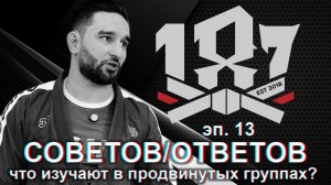 Али Магомедов - 187 ответов/советов. эпизод 13. что изучают в «продвинутых» классах?
