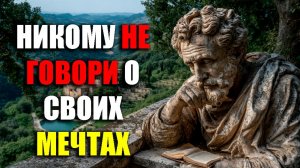 НИКОГДА НЕ ГОВОРИ ЛЮДЯМ О СВОИХ МЕЧТАХ! | Стоицизм.