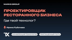Первая конференция технологов. Проектировщик ресторанного бизнеса.