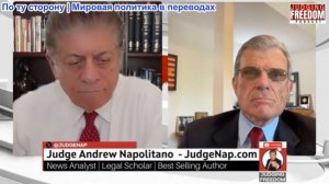 Судья Наполитано - Дж. Лоуренс Каннингем, бывший сотрудник Секретной службы: Защита президента США