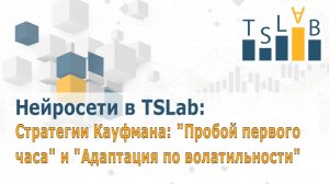 Нейросети в TSLab: Стратегии Кауфмана — «Пробой первого часа» и «Адаптация по волатильности»