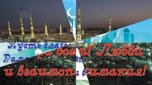 Поздравляем с месяцем Рамазан