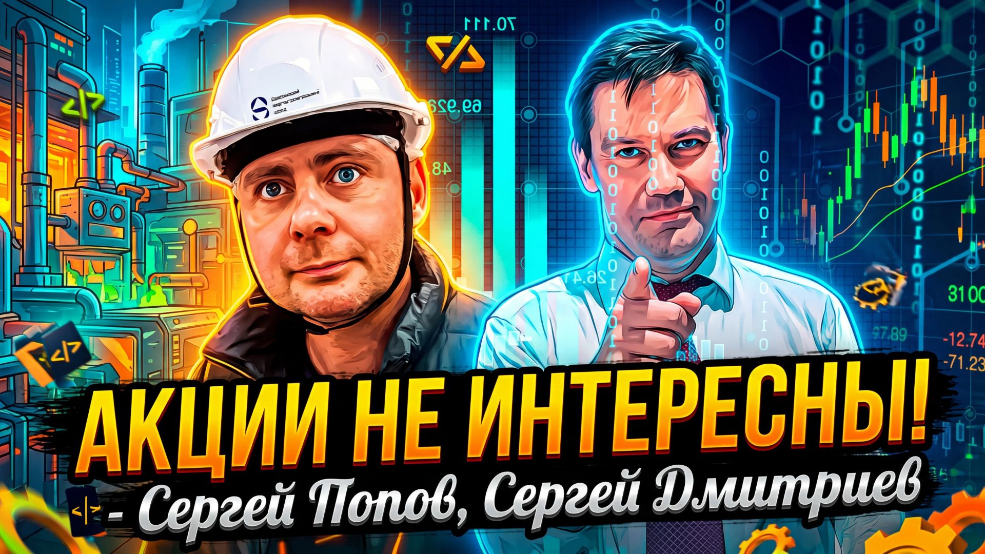 Акции  на бирже не Интересны? - Сергей Попов, Сергей Дмитриев