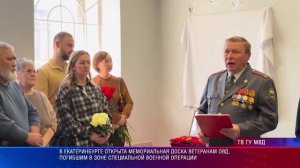 Открыта мемориальная доска ветеранам ОВД, погибшим в зоне специальной военной операции