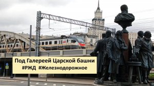 Под Галереей Царской башни. #Казанский #Вокзал #Москва #РЖД #Железнодорожное