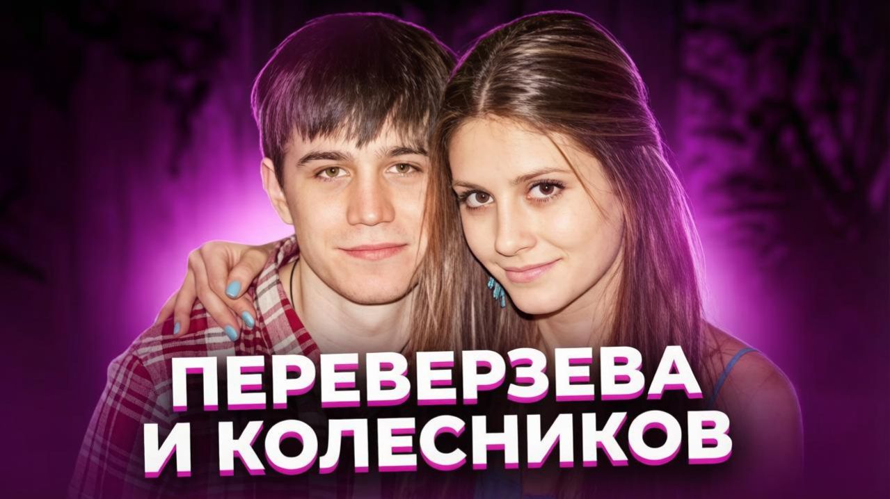 Близкие люди ближе не будет ПЕРЕВЕРЗЕВА и КОЛЕСНИКОВ [get.gt].mp4