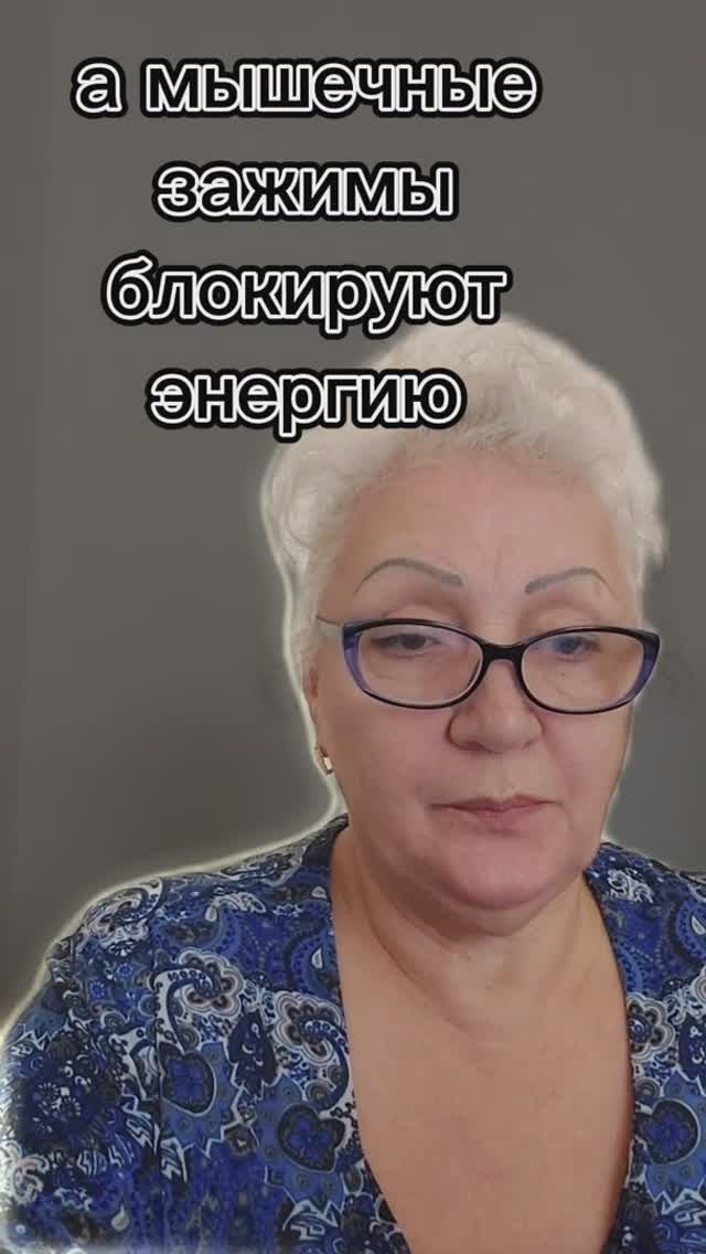 а мышечные зажимы блокируют энергию