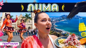 ЛИМА | Столица древних инков, лам и головокружительных пейзажей | Приехали!