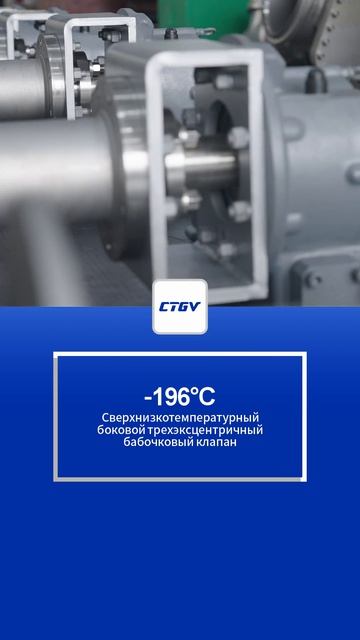 -196°CБоковой трехэксцентриковый дисковый клапан для сверхнизких температур-CTGV-1