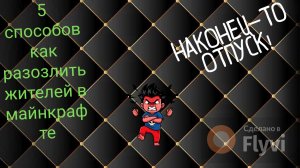 5 способов как разозлить жителей в майнкрафте