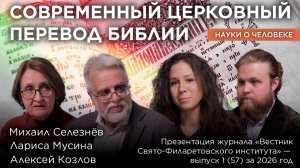 Современный церковный перевод Библии / М.Г. Селезнёв, Л.Ю. Мусина, А.А. Козлов / Науки о человеке