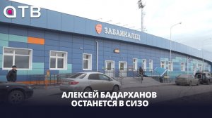 Алексей Бадарханов останется в СИЗО
