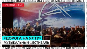 Финал музыкального фестиваля «Дорога на Ялту» — Москва 24