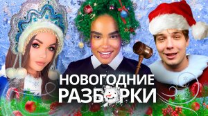 ЕЛЕНА РАЙТМАН VS КОСТЕК: Разоблачение! Кто Прав? | Новогодний Суд 👩🏾⚖️🎄