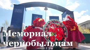 В Стаханове появился мемориал ликвидаторам аварии на Чернобыльской АЭС