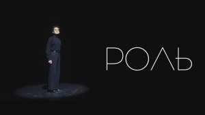 Короткометражный фильм «РОЛЬ» 2025