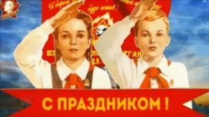 Бывшим Пионерам посвящается