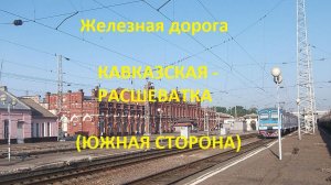 Железная дорога Кавказская - Темижбекская - Расшеватка (вид из окна поезда, южная сторона) (СКЖД)