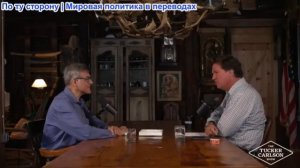 Такер Карлсон - Джон Кириаку: Правда об Иране, Операции под ложным флагом, Происходящее в Вашингтоне