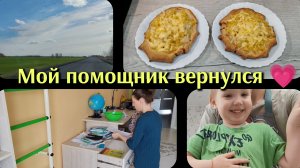 🏠 Мой помощник вернулся/Наши изменения дома/Уборка полным ходом