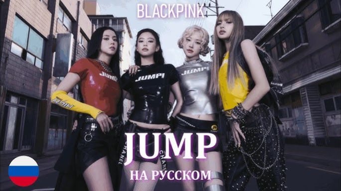 BLACKPINK  - Jump (  russian cover by Sophie Orde )_320k