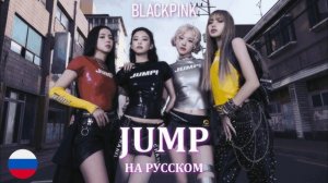 BLACKPINK  - Jump (  russian cover by Sophie Orde )_320k