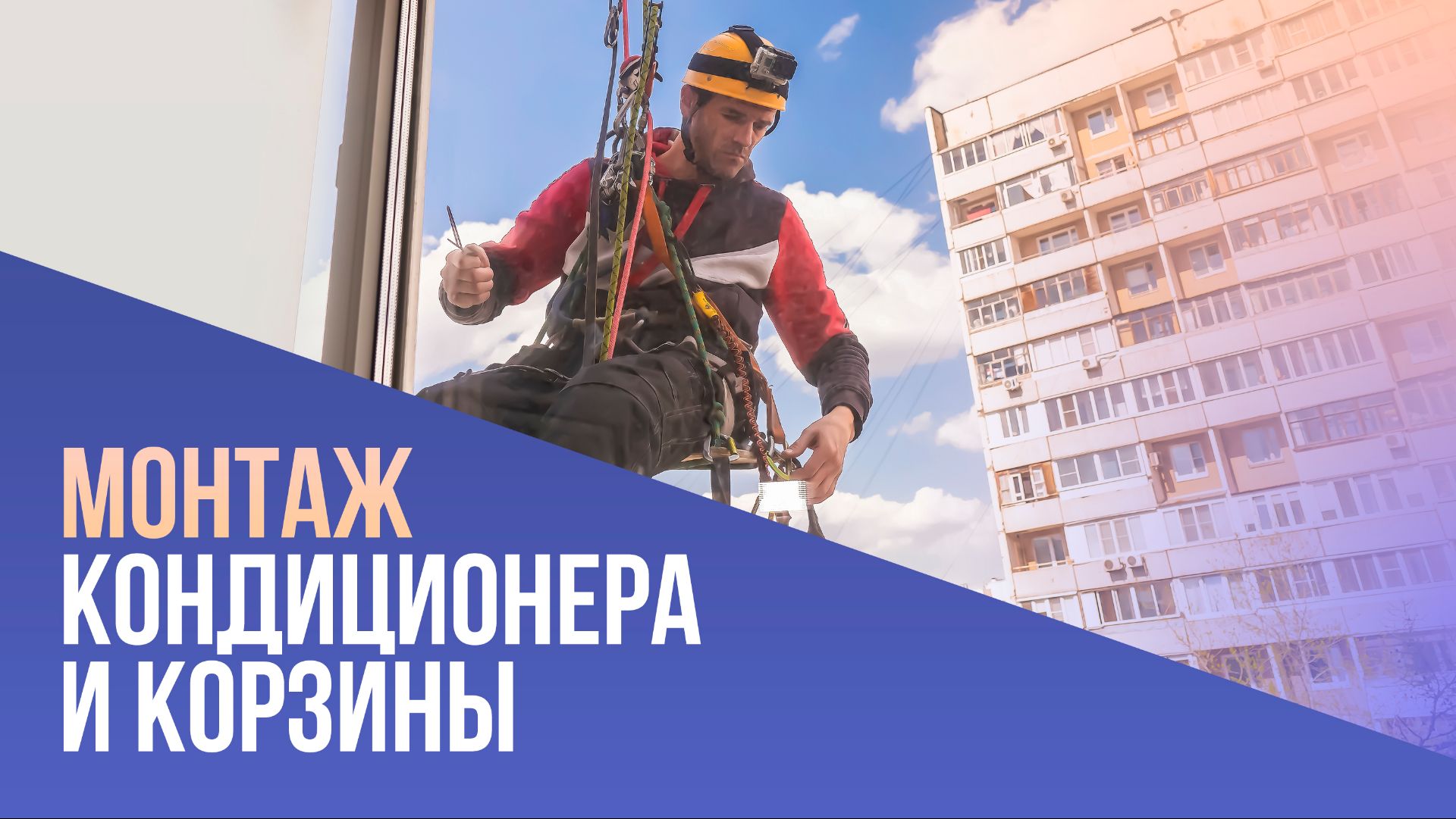 Монтаж кондиционера и корзины