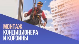 Монтаж кондиционера и корзины