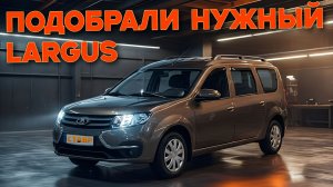 Заказчик из Волгограда забрал свой Largus [Classic] 5 мест. Отзыв о покупке авто с компанией СТАВР!