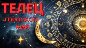 ТЕЛЕЦ гороскоп на май 2026 от Натали Эллиф