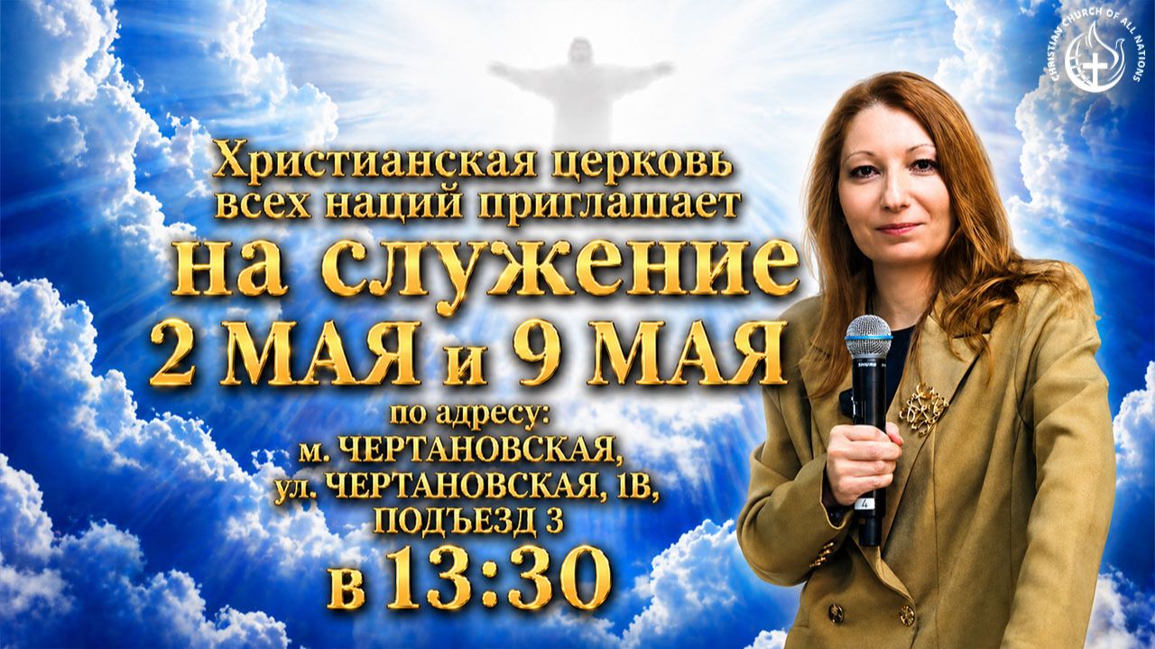  ВНИМАНИЕ: ПРИГЛАШАЕМ ВАС НА БОГОСЛУЖЕНИЯ 2 И 9 МАЯ  ПРИХОДИТЕ ВСЕ!