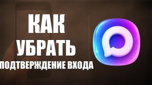 Как убрать подтверждение входа через макс