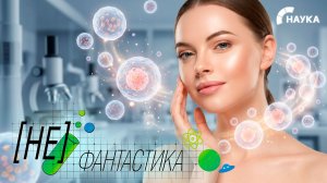 В России разработали уникальную линейку средств омоложения кожи