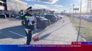 В Екатеринбурге при наезде электросамоката пострадал 8-летний мальчик